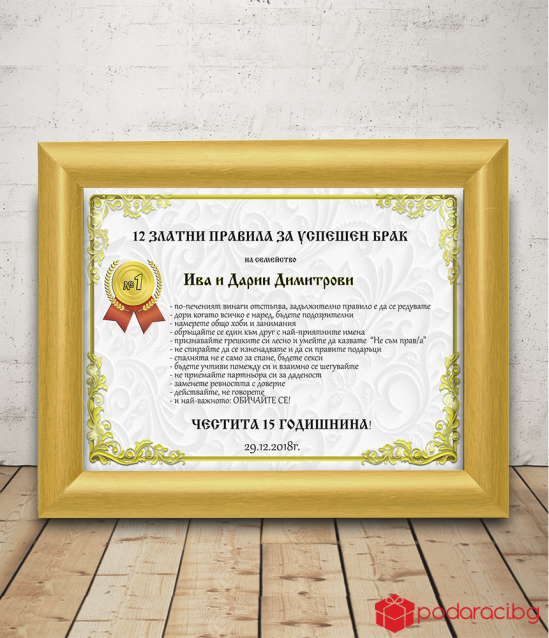 Diploma 12 Golden Rules for successful marriage + gift frame